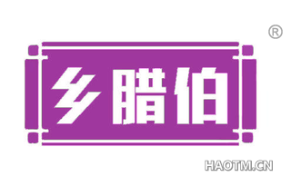 乡腊伯