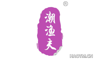 潮渔夫
