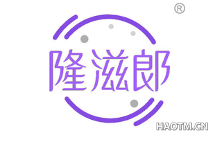 隆滋郎