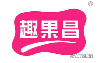 趣果昌