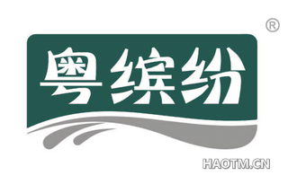 粤缤纷