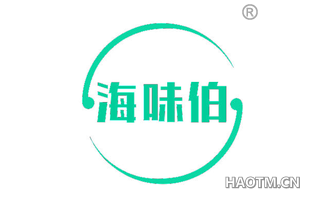 海味伯