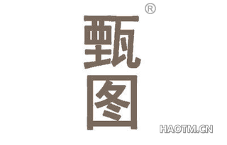甄图