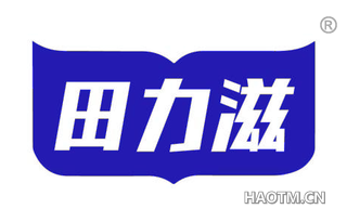 田力滋