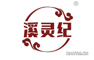 溪灵纪