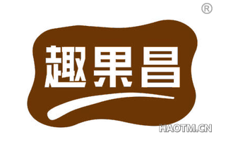 趣果昌