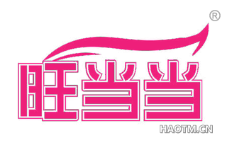 旺当当