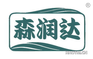 森润达