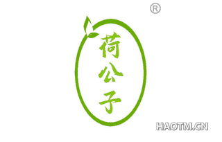 荷公子