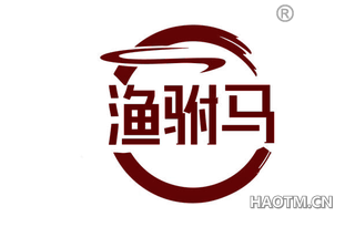 渔驸马