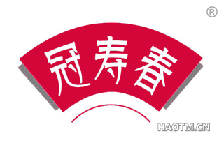 冠寿春