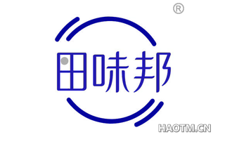 田味邦