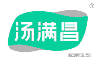 汤满昌