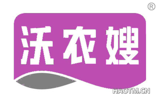 沃农嫂