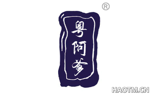 粤阿爹