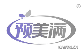 预美满