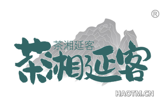 茶湘延客