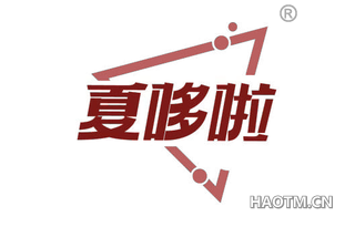 夏哆啦