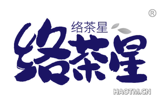 络茶星