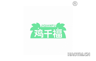 鸡千福