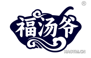 福汤爷