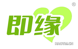 即缘