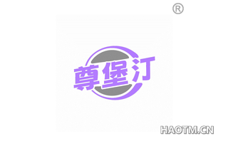 尊堡汀