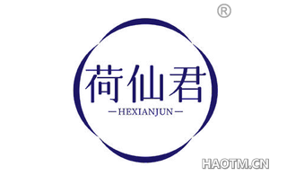 荷仙君