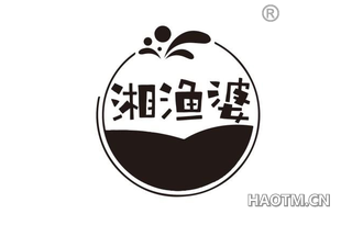 湘渔婆