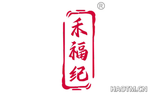 禾福纪