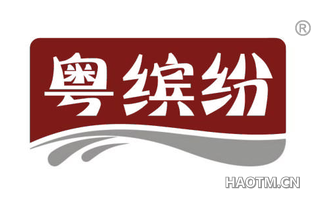 粤缤纷