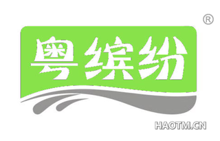 粤缤纷