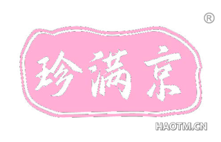 珍满京