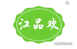 江品欢