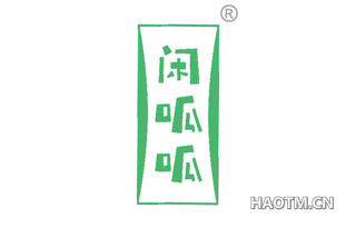 闲呱呱