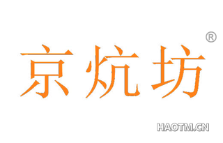京炕坊