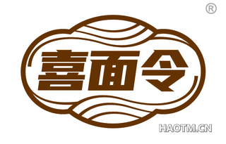 喜面令