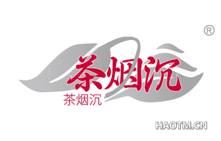 茶烟沉
