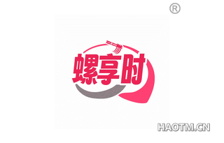 螺享时