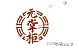 元掌柜