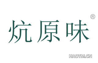 炕原味