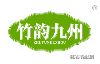 竹韵九州