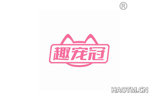趣宠冠