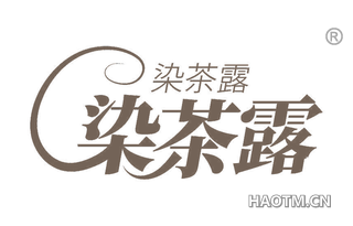 染茶露