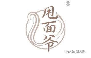 甩面爷