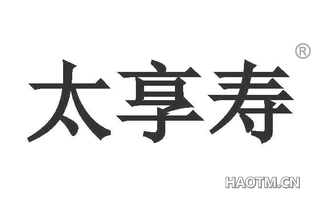 太享寿