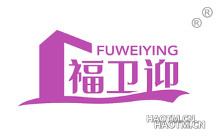 福卫迎