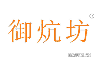 御炕坊
