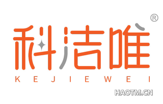科洁唯