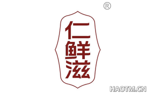 仁鲜滋